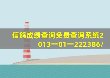 信鸽成绩查询免费查询系统2013一01一222386\